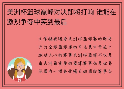 美洲杯篮球巅峰对决即将打响 谁能在激烈争夺中笑到最后