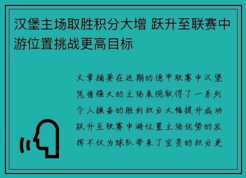 汉堡主场取胜积分大增 跃升至联赛中游位置挑战更高目标