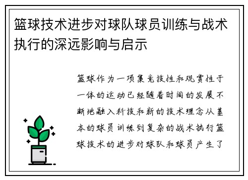 篮球技术进步对球队球员训练与战术执行的深远影响与启示