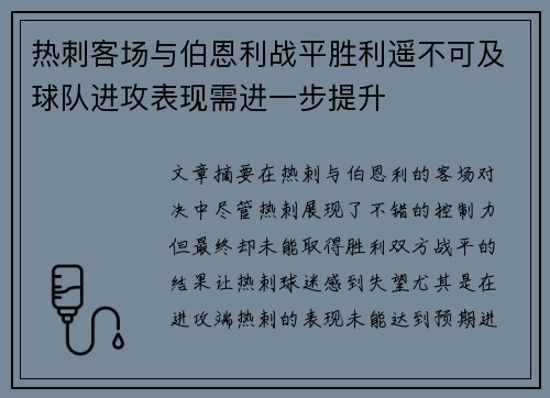 热刺客场与伯恩利战平胜利遥不可及球队进攻表现需进一步提升