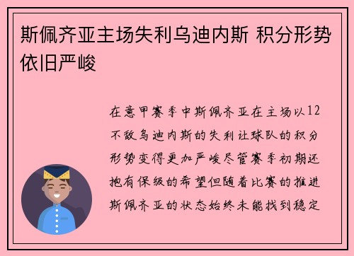 斯佩齐亚主场失利乌迪内斯 积分形势依旧严峻