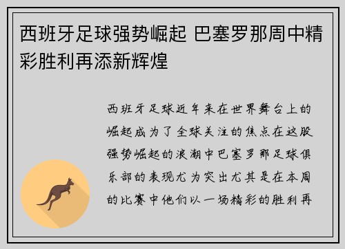 西班牙足球强势崛起 巴塞罗那周中精彩胜利再添新辉煌