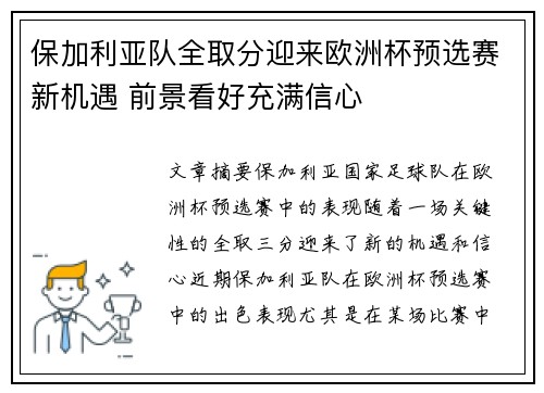 保加利亚队全取分迎来欧洲杯预选赛新机遇 前景看好充满信心