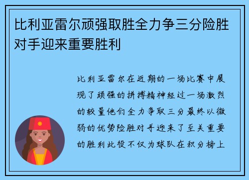 比利亚雷尔顽强取胜全力争三分险胜对手迎来重要胜利