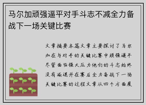 马尔加顽强逼平对手斗志不减全力备战下一场关键比赛