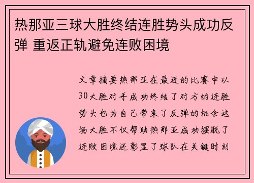 热那亚三球大胜终结连胜势头成功反弹 重返正轨避免连败困境