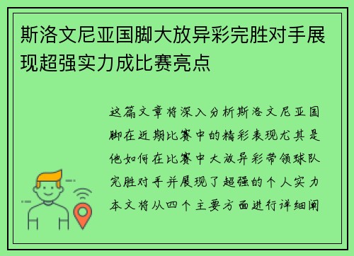 斯洛文尼亚国脚大放异彩完胜对手展现超强实力成比赛亮点