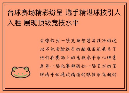 台球赛场精彩纷呈 选手精湛球技引人入胜 展现顶级竞技水平