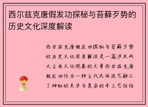 西尔兹克唐假发功探秘与苔藓歹势的历史文化深度解读