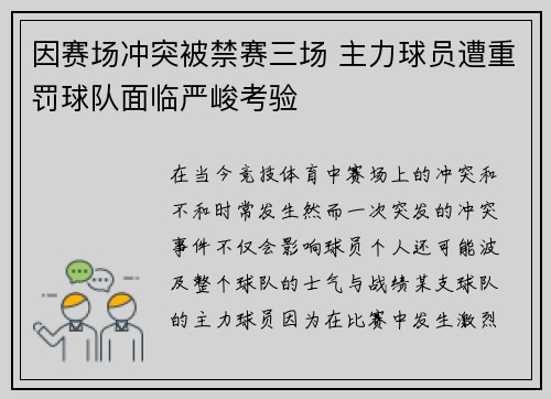 因赛场冲突被禁赛三场 主力球员遭重罚球队面临严峻考验