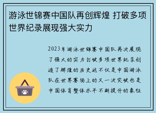 游泳世锦赛中国队再创辉煌 打破多项世界纪录展现强大实力