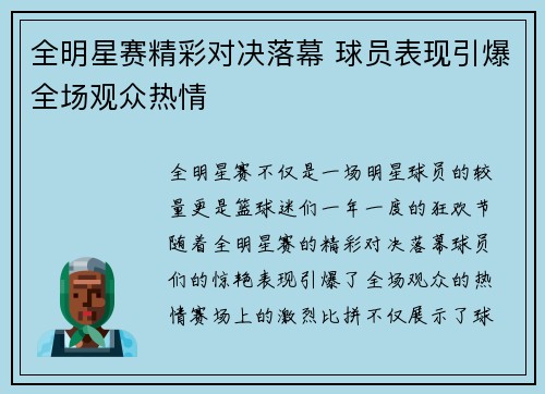 全明星赛精彩对决落幕 球员表现引爆全场观众热情