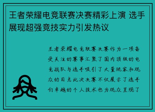 王者荣耀电竞联赛决赛精彩上演 选手展现超强竞技实力引发热议
