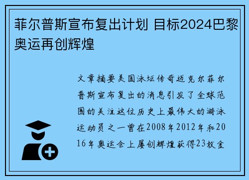 菲尔普斯宣布复出计划 目标2024巴黎奥运再创辉煌