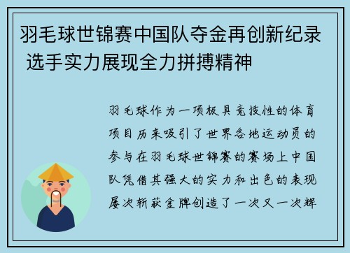 羽毛球世锦赛中国队夺金再创新纪录 选手实力展现全力拼搏精神