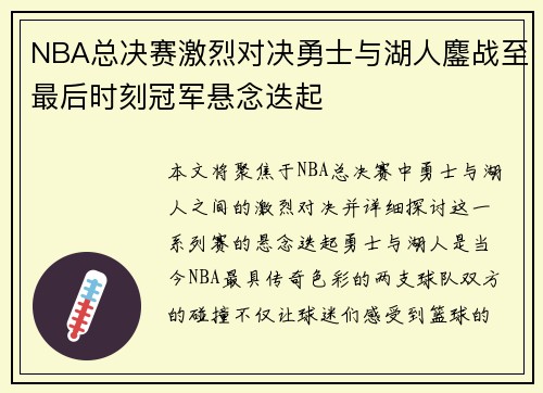 NBA总决赛激烈对决勇士与湖人鏖战至最后时刻冠军悬念迭起