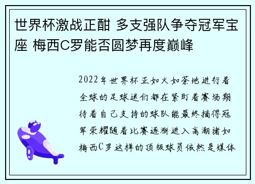 世界杯激战正酣 多支强队争夺冠军宝座 梅西C罗能否圆梦再度巅峰