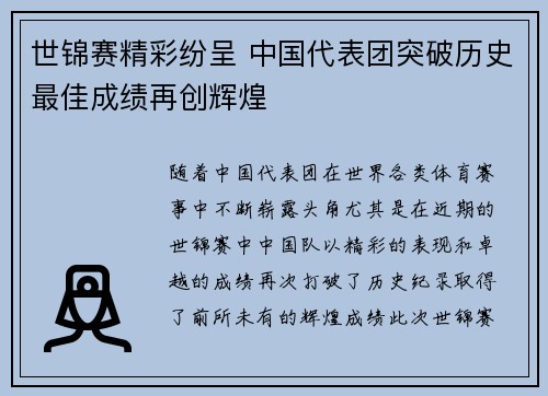 世锦赛精彩纷呈 中国代表团突破历史最佳成绩再创辉煌