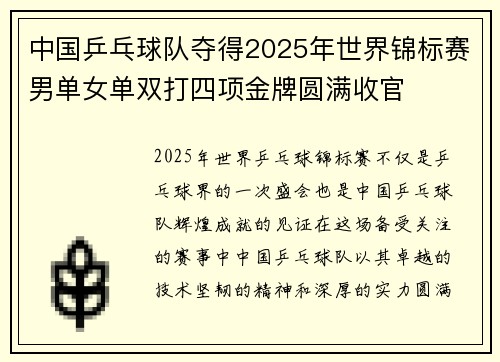 中国乒乓球队夺得2025年世界锦标赛男单女单双打四项金牌圆满收官