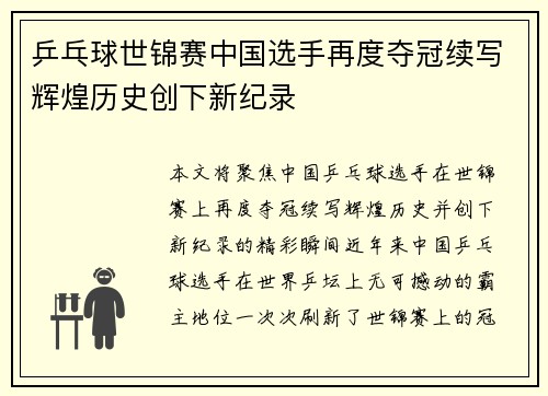 乒乓球世锦赛中国选手再度夺冠续写辉煌历史创下新纪录