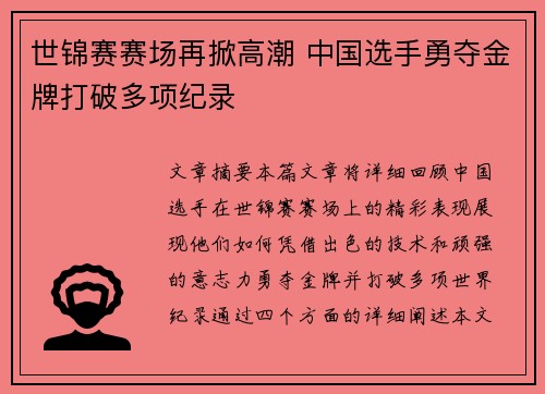 世锦赛赛场再掀高潮 中国选手勇夺金牌打破多项纪录