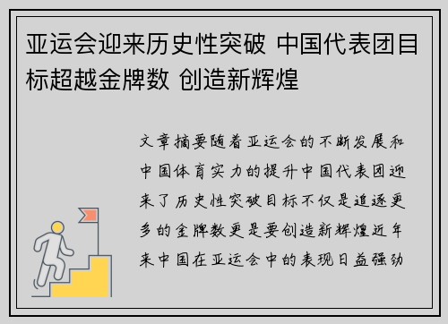 亚运会迎来历史性突破 中国代表团目标超越金牌数 创造新辉煌