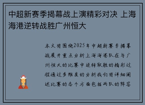 中超新赛季揭幕战上演精彩对决 上海海港逆转战胜广州恒大