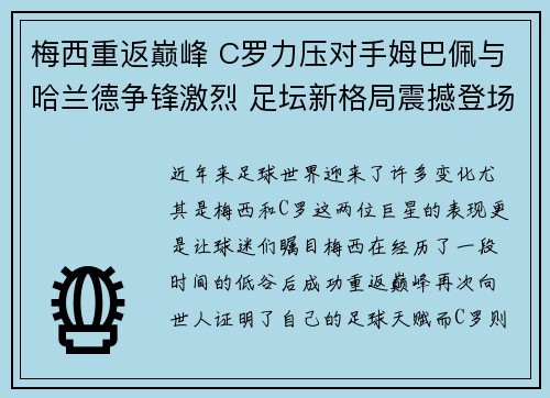 梅西重返巅峰 C罗力压对手姆巴佩与哈兰德争锋激烈 足坛新格局震撼登场