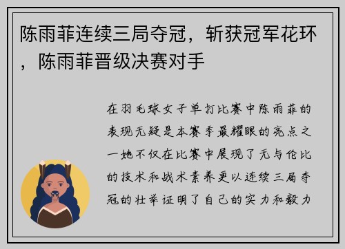 陈雨菲连续三局夺冠，斩获冠军花环，陈雨菲晋级决赛对手