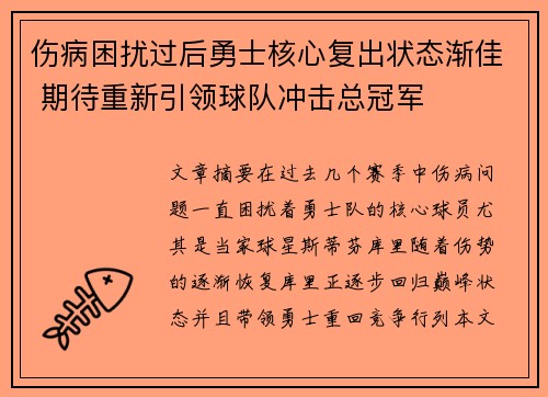 伤病困扰过后勇士核心复出状态渐佳 期待重新引领球队冲击总冠军
