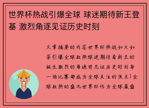 世界杯热战引爆全球 球迷期待新王登基 激烈角逐见证历史时刻